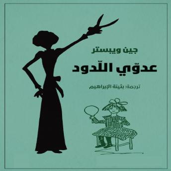 [Arabic] - عدوي اللدود (صاحب الظل الطويل 2)