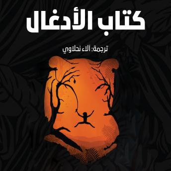 [Arabic] - ماوكلي فتى الأدغال (كتاب الأدغال)