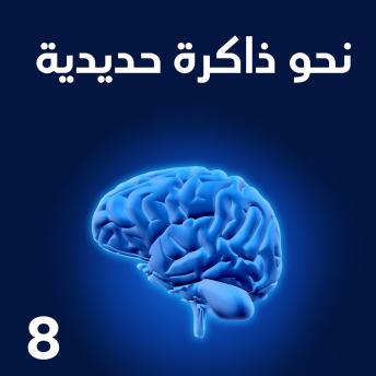 [Arabic] - نحو ذاكرة حديدية