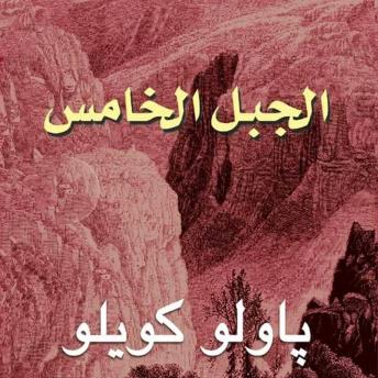 [Arabic] - الجبل الخامس