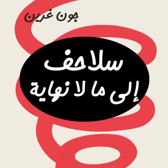 [Arabic] - سلاحف إلى ما لا نهاية