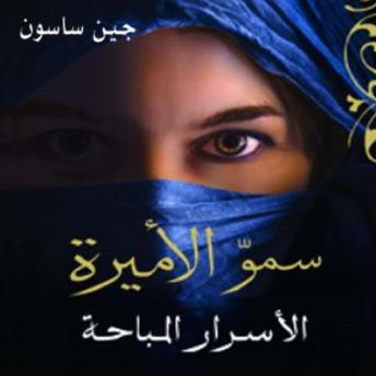 [Arabic] - سمو الأميرة: الأسرار المباحة