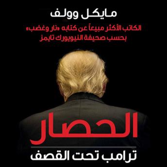 [Arabic] - الحصار: ترامب تحت القصف