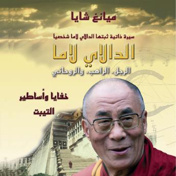 [Arabic] - الدالاي لاما: الرجل، الراهب والروحاني
