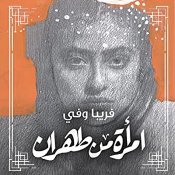 [Arabic] - امرأة من طهران