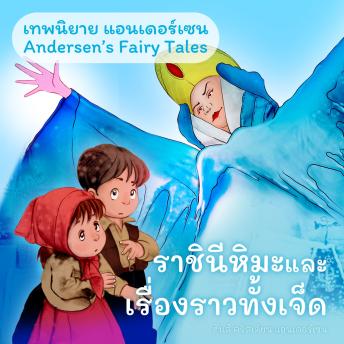 [Thai] - เทพนิยายแอนเดอร์เซน ราชินีหิมะและเรื่องราวทั้งเจ็ด : Andersen's Fairy Tales The snow queen