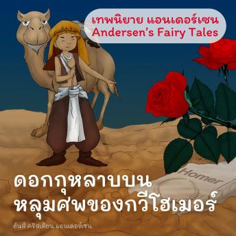 [Thai] - เทพนิยายแอนเดอร์เซน ดอกกุหลาบบนหลุมศพของกวีโฮเมอร์ : Andersen's Fairy Tales A Rose from Homer's Grave Fairy Tale