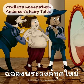 [Thai] - เทพนิยายแอนเดอร์เซน ฉลองพระองค์ชุดใหม่ : Andersen's Fairy Tales The emperor's new suit