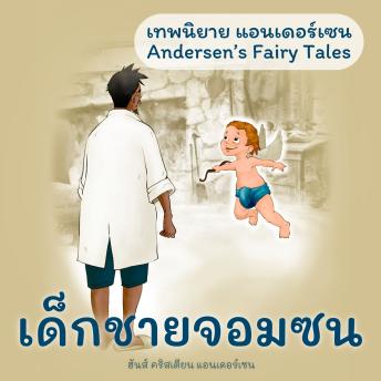 [Thai] - เทพนิยายแอนเดอร์เซน เด็กชายจอมซน : Andersen's Fairy Tales The Saucy Boy