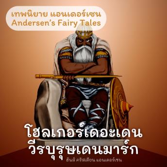 [Thai] - เทพนิยายแอนเดอร์เซน โฮลเกอร์เดอะเดนวีรบุรุษเดนมาร์ก : Andersen's Fairy Tales Holger Danske