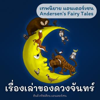 [Thai] - เทพนิยายแอนเดอร์เซน เรื่องเล่าของดวงจันทร์ : Andersen's Fairy Tales What the Moon Saw
