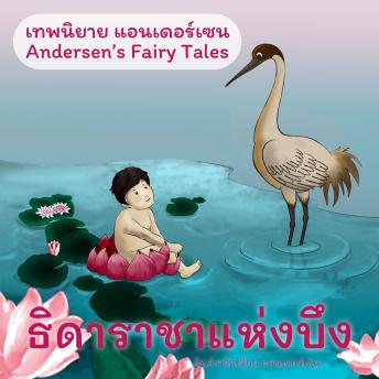 [Thai] - เทพนิยายแอนเดอร์เซน ธิดาราชาแห่งบึง : Andersen's Fairy Tales The Marsh King's Daughter
