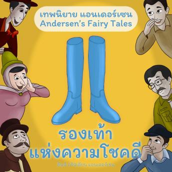 [Thai] - เทพนิยายแอนเดอร์เซน รองเท้าแห่งความโชคดี : Andersen's Fairy Tales The Galoshes of Fortune
