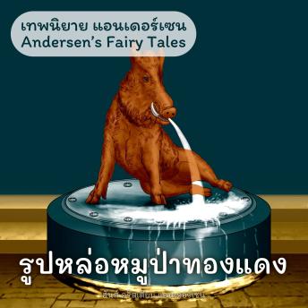 [Thai] - เทพนิยายแอนเดอร์เซน รูปหล่อหมูป่าทองแดง : Andersen's Fairy Tales The Metal Pig
