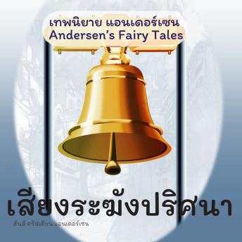 [Thai] - เทพนิยายแอนเดอร์เซน เสียงระฆังปริศนา : Andersen's Fairy Tales The Bell