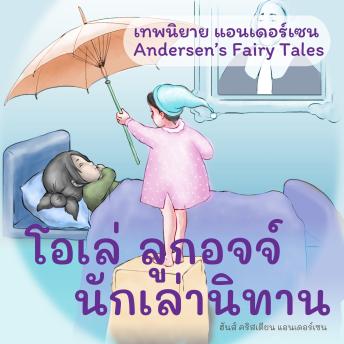 [Thai] - เทพนิยายแอนเดอร์เซน โอเล่ ลูกอจจ์ นักเล่านิทาน : Andersen's Fairy Tales Ole-Luk-Oie, the Dream-God