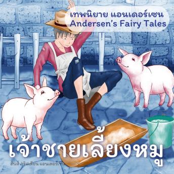 [Thai] - เทพนิยายแอนเดอร์เซน เจ้าชายเลี้ยงหมู : Andersen's Fairy Tales The Swineherd