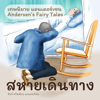 [Thai] - เทพนิยายแอนเดอร์เซน สหายเดินทาง : Andersen's Fairy Tales The Travelling Companion