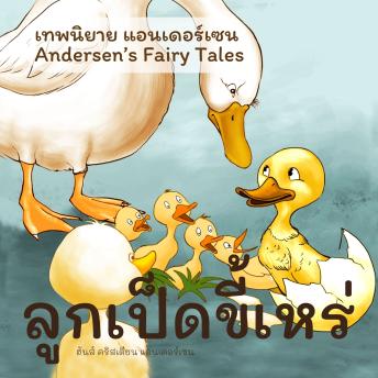 [Thai] - เทพนิยายแอนเดอร์เซน ลูกเป็ดขี้เหร่ : Andersen's Fairy Tales The Ugly Duckling