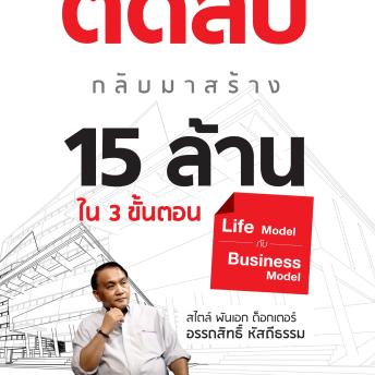 [Thai] - จากมนุษย์พันธุ์ติดลบ กลับมาสร้าง 15 ล้านใน 3 ขั้นตอน