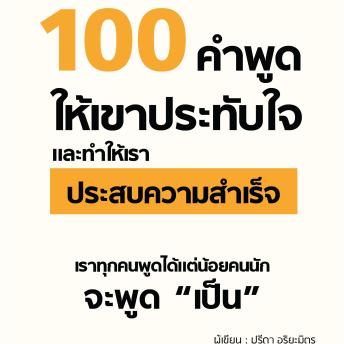 [Thai] - 100 คำพูดให้เขาประทับใจและทำให้เราประสบความสำเร็จ