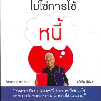 [Thai] - เมื่อเป็นหนี้ สิ่งเร่งด่วนที่สุดไม่ใช่การใช้หนี้