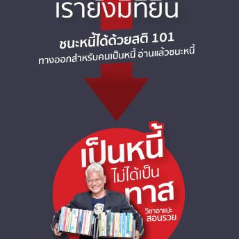 [Thai] - อย่ากลัวหนี้ เรายังมีที่ยืน