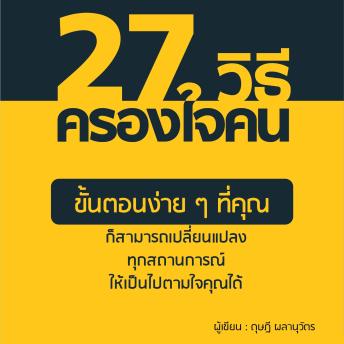 [Thai] - 27 วิธีครองใจคน
