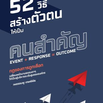 [Thai] - 52 วิธีสร้างตัวตนให้เป็นคนสำคัญ