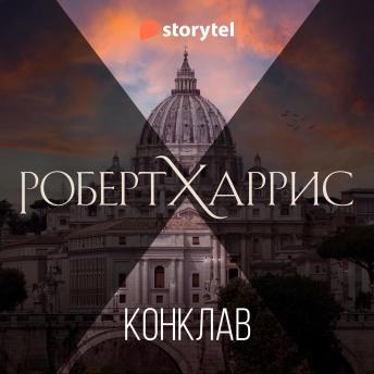 [Russian] - Конклав