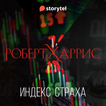 [Russian] - Индекс страха