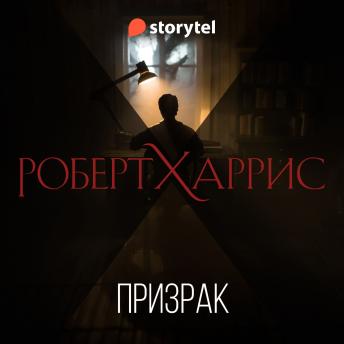 [Russian] - Призрак