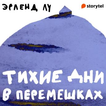 [Russian] - Тихие дни в Перемешках