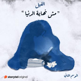 [Arabic] - مش نهاية الدنيا