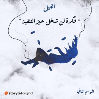 [Arabic] - فكرة لن تدخل حيز التنفيذ