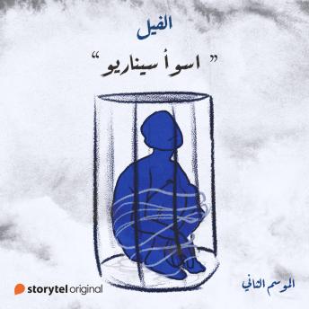 [Arabic] - اسوأ سيناريو