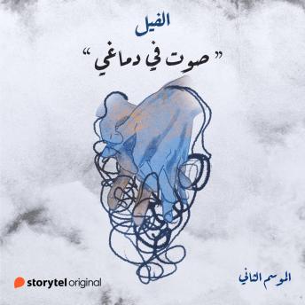 [Arabic] - صوت في دماغي