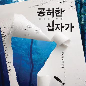 [Korean] - 공허한 십자가