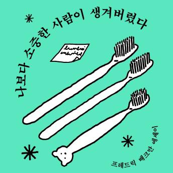 [Korean] - 나보다 소중한 사람이 생겨버렸다