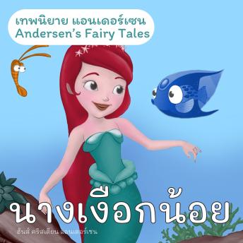[Thai] - เทพนิยายแอนเดอร์เซน นางเงือกน้อย : Andersen's Fairy Tales The Little Mermaid
