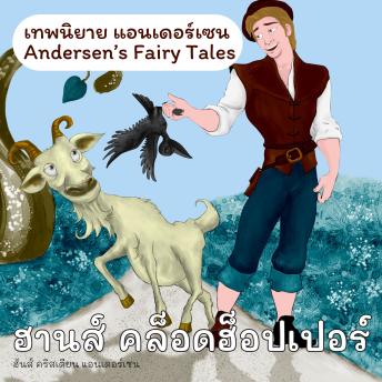 [Thai] - เทพนิยายแอนเดอร์เซน ฮานส์ คล็อดฮ็อปเปอร์ : Andersen's Fairy Tales Hans Clodhopper