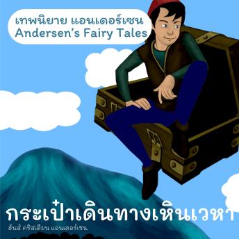 [Thai] - เทพนิยายแอนเดอร์เซน กระเป๋าเดินทางเหินเวหา : Andersen's Fairy Tales The Flying Suitcase