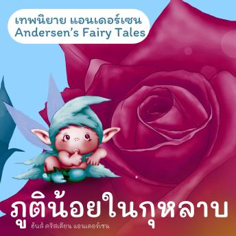 [Thai] - เทพนิยายแอนเดอร์เซน ภูตน้อยในกุหลาบ : Andersen's Fairy Tales The Elf of the Rose