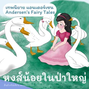 [Thai] - เทพนิยายแอนเดอร์เซน หงส์น้อยในป่าใหญ่ : Andersen's Fairy Tales The Wild Swans