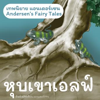[Thai] - เทพนิยายแอนเดอร์เซน หุบเขาเอลฟ์ : Andersen's Fairy Tales The Elfin Hill