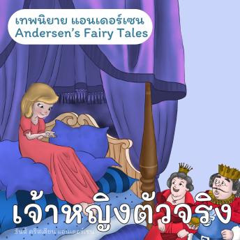 [Thai] - เทพนิยายแอนเดอร์เซน เจ้าหญิงตัวจริง : Andersen's Fairy Tales The Princess and the Peal