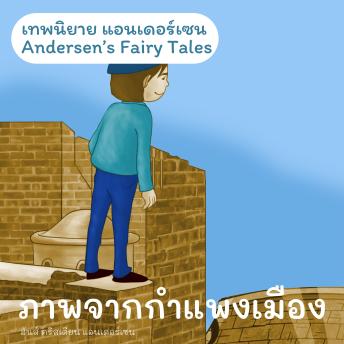 [Thai] - เทพนิยายแอนเดอร์เซน ภาพจากกำแพงเมือง : Andersen's Fairy Tales A Picture from the Fortress Wall