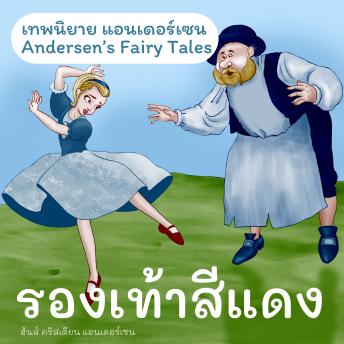 [Thai] - เทพนิยายแอนเดอร์เซน รองเท้าสีแดง : Andersen's Fairy Tales The red shoes