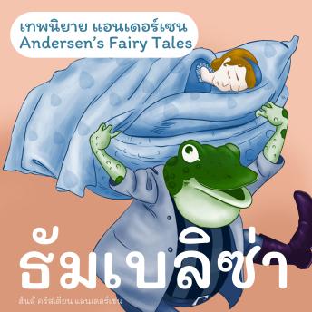 [Thai] - เทพนิยายแอนเดอร์เซน ธัมเบลิซ่า : Andersen's Fairy Tales Thumbelina