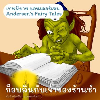 [Thai] - เทพนิยายแอนเดอร์เซน ก็อบลินกับเจ้าของร้านชำ : Andersen's Fairy Tales The Goblin and the Huckster